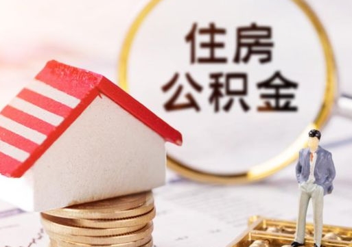 丰城住房公积金注销需要什么手续（办理住房公积金销户需要一个怎样的流程）